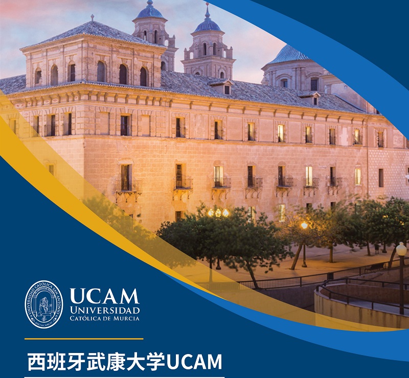 西班牙武康大学工商管理硕士学位班招生简章